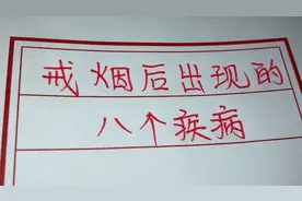戒烟后出现的八个疾病，看看都是什么病？注意调理视频封面