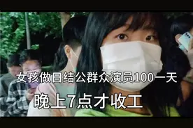 女孩在北京做日结群众演员100一天，晚七点收工真是度日如年视频封面