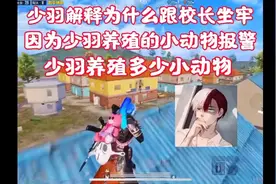 少羽骂粉丝是傻子小学生，乱报警，害少羽和校长被抓进去了