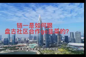 链一下架代币？他是如何跟盘古社区合作的？如何培养正确的心态？视频封面