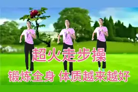 30分钟超火走步操，每天睡前锻炼全身，体质越来越好，健康又美丽视频封面