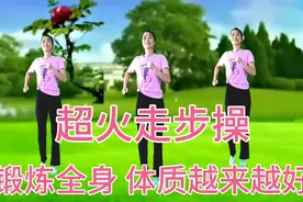 30分钟超火走步操，每天睡前锻炼全身，体质越来越好，健康又美丽视频封面