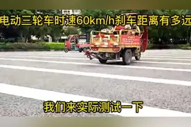 电动三轮时速60码刹车距离有多远@全球电动车 @电动车小行家视频封面