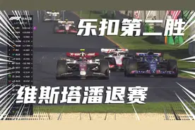 F1赛车，澳大利亚大奖赛，维斯塔潘退赛，乐扣夺得胜利！！！视频封面