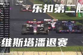 F1赛车，澳大利亚大奖赛，维斯塔潘退赛，乐扣夺得胜利！！！视频封面