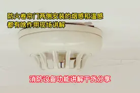 防火卷帘门两侧的烟感温感都有啥作用和功能现场讲解分享