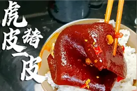 小建今天买了20元的猪皮，做个虎皮猪皮吃，软糯Q弹，非常下饭！视频封面