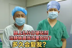 打针能治下肢静脉曲张吗？硬化剂注射治疗效果如何？能维持多久？视频封面