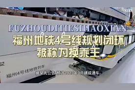 福州地铁4号线规划为闭环线视频封面