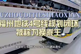 福州地铁4号线规划为闭环线视频封面