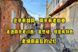 南京老门西快拆迁改造了，再来看看南京传统的民居。视频封面