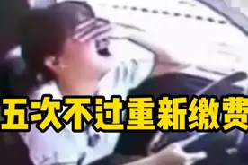 五次考不过需要重新报名缴费吗？交多少？视频封面