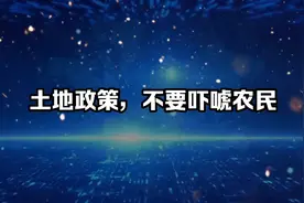 土地政策，不要吓唬农民！视频封面