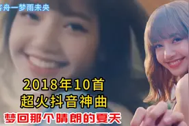 2018年10首超火抖音神曲（1），梦回那个晴朗的夏天视频封面