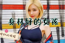 用一个词来形容这个女孩的身材，看看你的语文水平有多高？视频封面