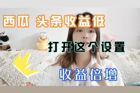 西瓜头条收益低，打开这个设置，收益蹭蹭蹭往上涨，新人小白必学视频封面