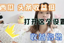 西瓜头条收益低，打开这个设置，收益蹭蹭蹭往上涨，新人小白必学视频封面