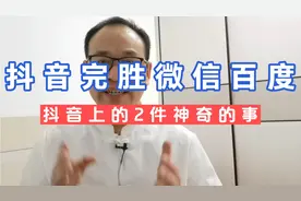 抖音完胜微信和百度：抖音上的2件神奇的事，证明了抖音的强大！