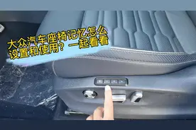 大众汽车座椅记忆怎么设置和使用？一起看看