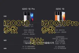 iQOO10和iQOO10pro的参数对比，看完你会知道买谁更有性价比。视频封面