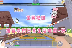 迷你世界：宝藏地图~推荐农村日常生活地图！超奈斯‼️💦