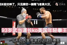 我国93岁的武当老道长亲自下山ko美国口出狂言的顶级年轻拳王。视频封面