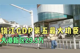 江苏镇江GDP省内第五最大功臣，大港新区的29.5万，人气还是不足视频封面