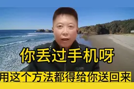 如果你的手机丢了或者被偷了，你只要用这个方法！手机能找回来的