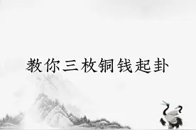 手把手教你六爻铜钱起卦#今日分享 #易经文化 #六爻 #易经视频封面