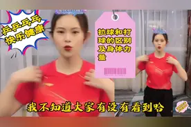 你知道乒乓球拉球和打球的区别及身体力量吗？请欣赏小韩老师讲解