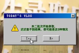 本科二批次开始录取，如果迟迟查不到结果，很可能是这3种情况