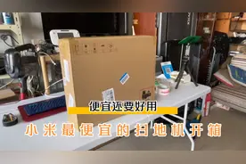 便宜还要好用 小米最便宜的扫地机器人g1开箱评测 店里用足够