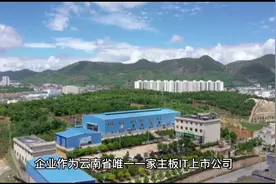 中国银行业十大IT解决方案商之一，云南省信息产业龙头视频封面