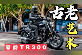 摩托评测｜豪爵TR300——面丑质高的古老艺术视频封面