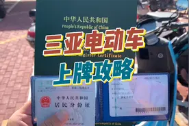 三亚两轮电动车也要按机动车标准上牌了，分享超详细上牌攻略给你视频封面