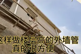 楼层较高，做外墙的雨水管，用这个方法很轻松，多年经验分享视频封面