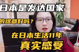 日本是发达国家，真是啥都好吗？在日本生活11年，优缺点都很突出视频封面