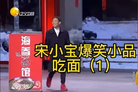 宋小宝爆笑小品 吃面（1）视频封面