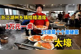 浙江湖州，10000元一桌结婚酒席25个菜，帝王蟹一只成本近1000块