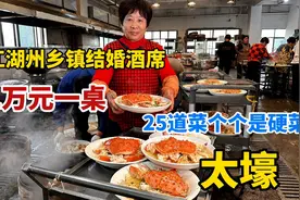 浙江湖州，10000元一桌结婚酒席25个菜，帝王蟹一只成本近1000块