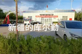 库尔勒市是郭楞蒙古族自治州的首府，新疆的治安非常好，景好，人视频封面