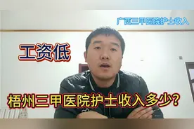 广西梧州三甲医院做护士年收入多少？这样的收入你还愿意做护士吗视频封面