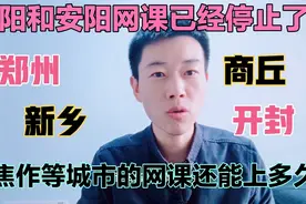 河南信阳和安阳，已经通知中小学停止网课！郑州等城市会停止吗？视频封面