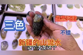 潘家园一块少见的三色山流水料，老板开价一千多点，太有性价比了视频封面