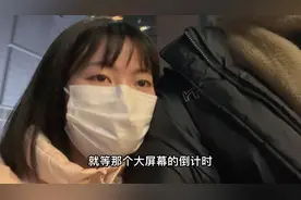 第一次和男朋友去跨年，结果状况百出，最后在地铁上迎接了新年视频封面
