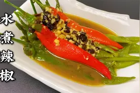 水煮辣椒简单做法，不用炒一锅煮18个，清爽可口，保你吃了还想吃视频封面