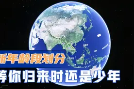 2020年年龄划分新标准，看看你位于那个阶段？视频封面
