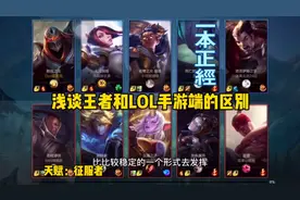 浅谈王者和LOL手游端时间的差别，个人理解，合理分析适众人群视频封面