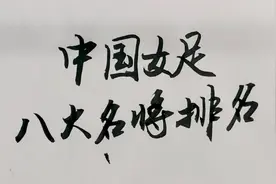 中国女足8位名将排名，水庆霞仅排第7名，孙雯第一没有争议视频封面