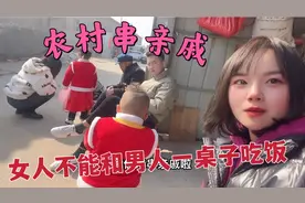 河南农村走亲戚风俗 女人居然不能和男人一桌吃饭  网友：为啥？